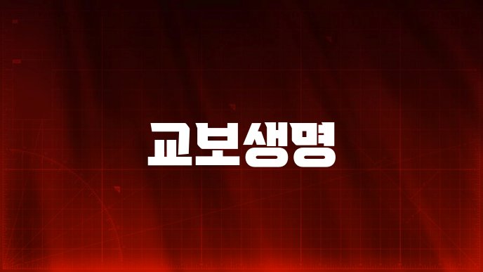 교보생명