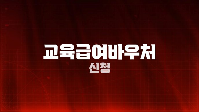 교육급여바우처 신청