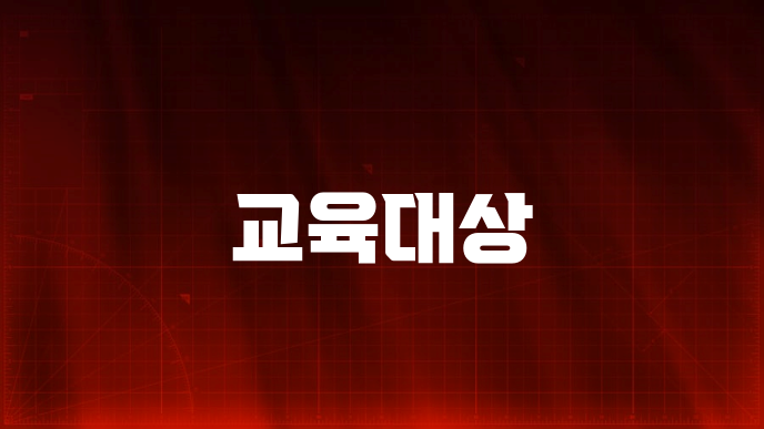 교육대상