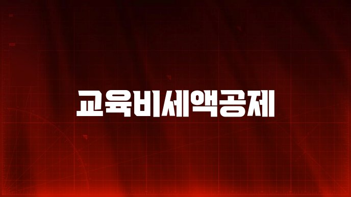 교육비세액공제