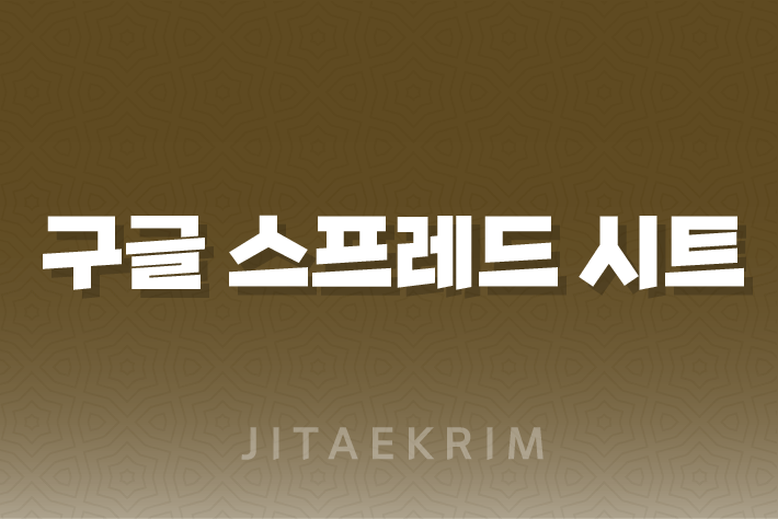 구글 스프레드 시트 엑셀 연동 사용법 1