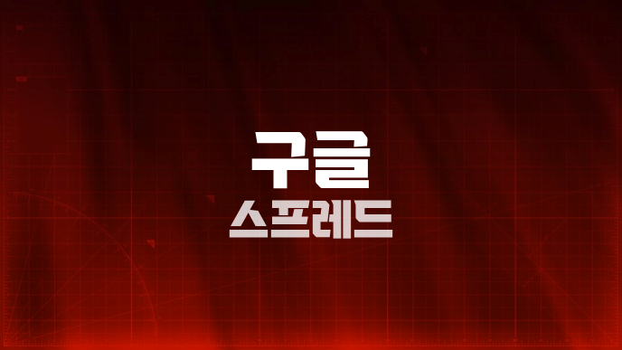 구글 스프레드