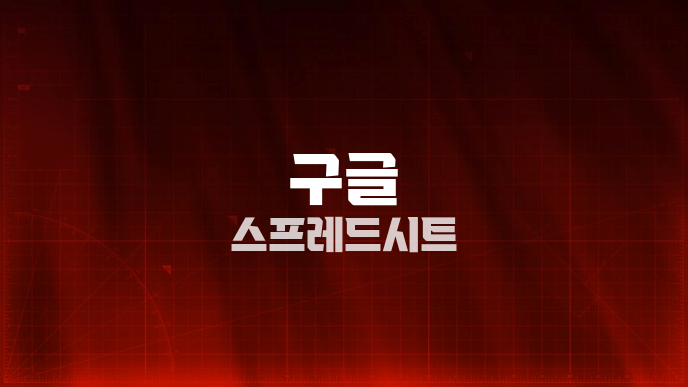 구글 스프레드시트