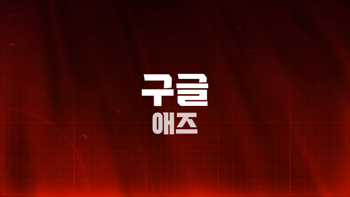 구글 애즈