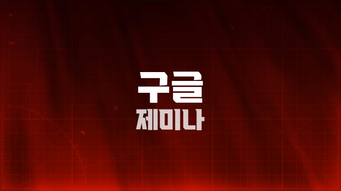 구글 제미나