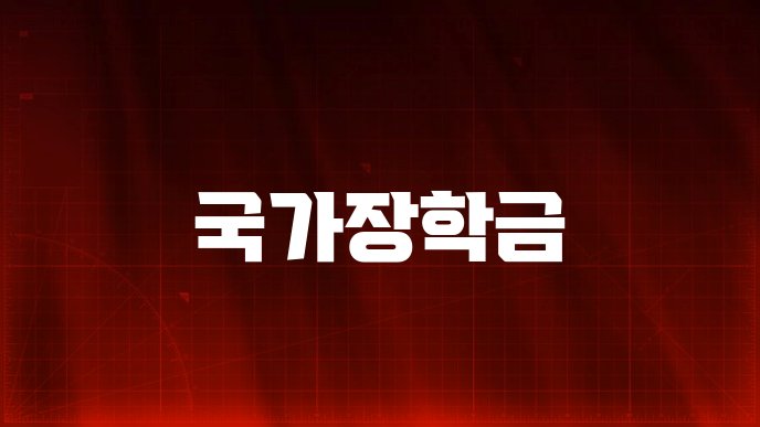 국가장학금