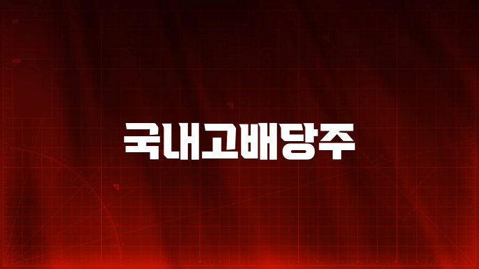 국내고배당주