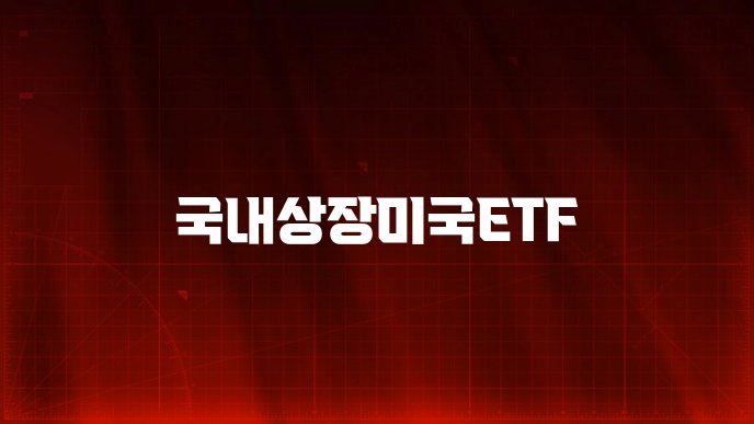 국내상장미국ETF