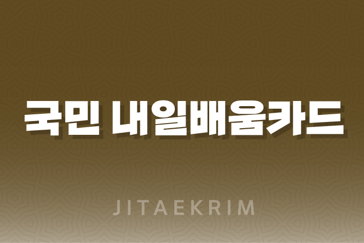 국민 내일배움카드 사용처부터 신청 방법까지 1