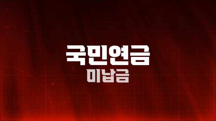국민연금 미납금