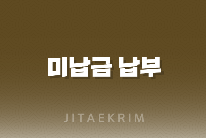 국민연금 미납금 납부 및 조회 방법 1