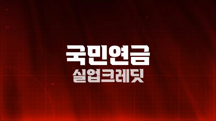 국민연금 실업크레딧