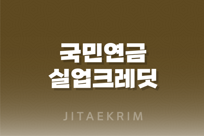 국민연금 실업크레딧