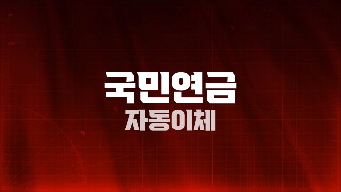 국민연금 자동이체
