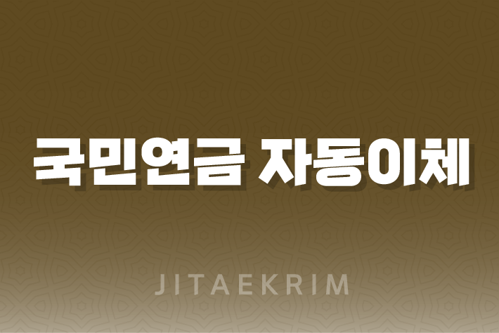 국민연금 자동이체 신청 가이드 1