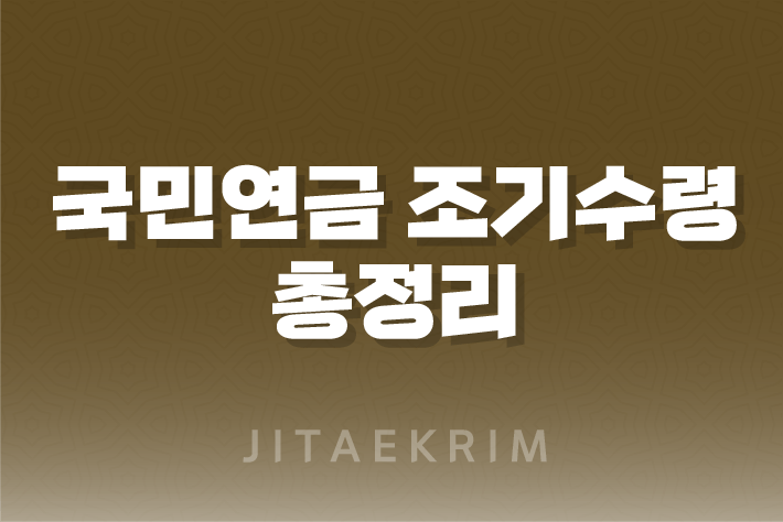 국민연금 조기수령 자격조건, 신청 방법, 계산 방법 1