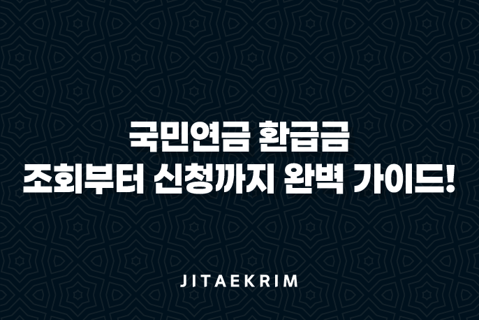 국민연금 환급금, 조회부터 신청까지 완벽 가이드!