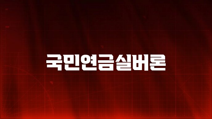 국민연금실버론