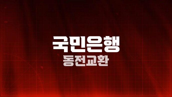 국민은행 동전교환