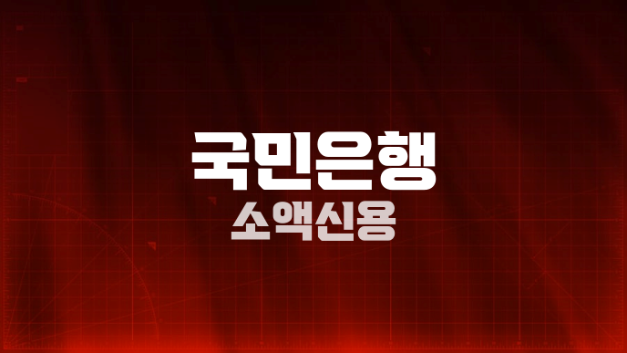 국민은행 소액신용