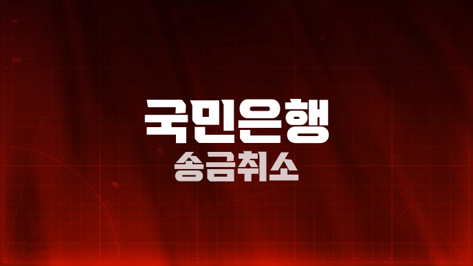국민은행 송금취소