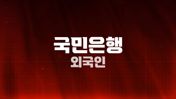 국민은행 외국인