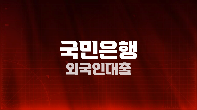 국민은행 외국인대출