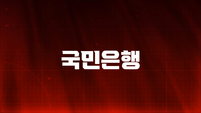 국민은행