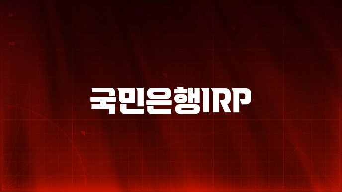 국민은행IRP