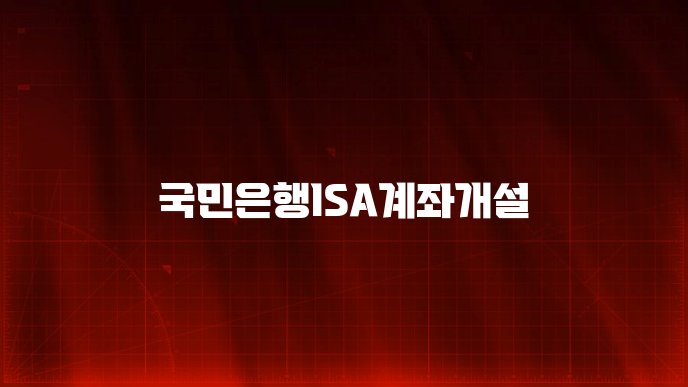 국민은행ISA계좌개설