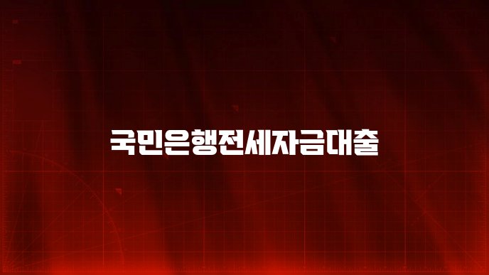 국민은행전세자금대출