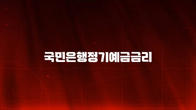 국민은행정기예금금리