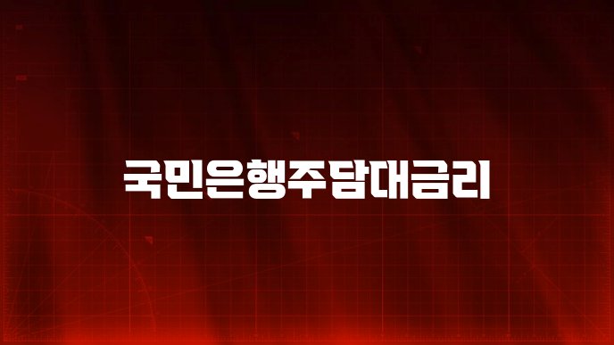 국민은행주담대금리