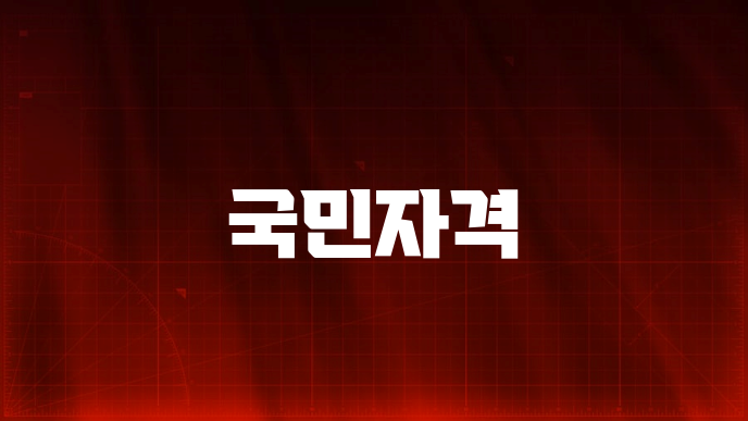 국민자격