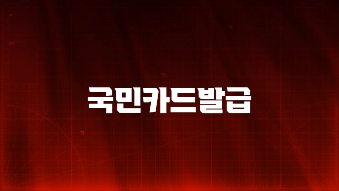 국민카드발급