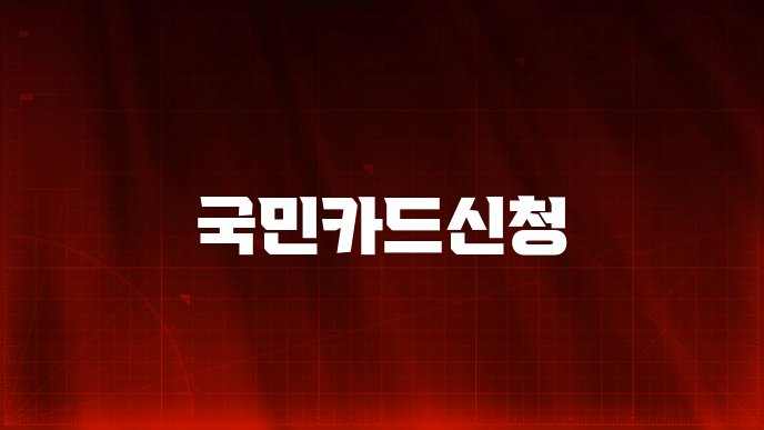 국민카드신청