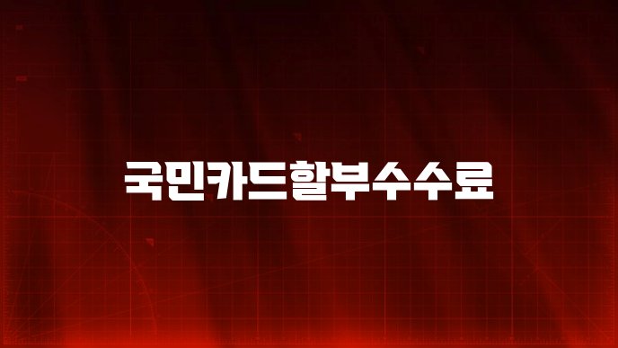 국민카드할부수수료