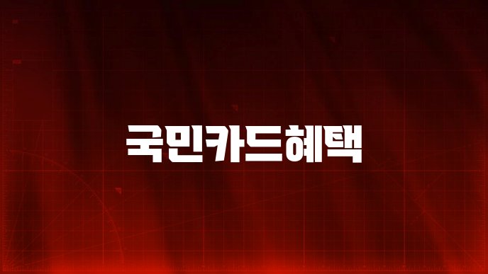 국민카드혜택
