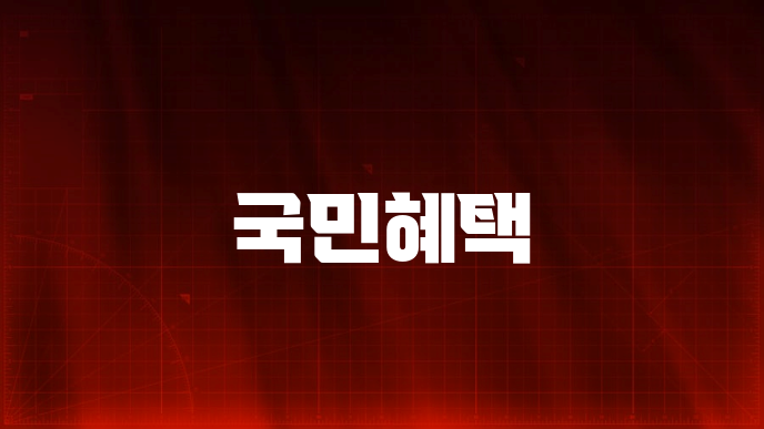국민혜택