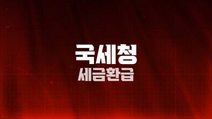 국세청 세금 환급