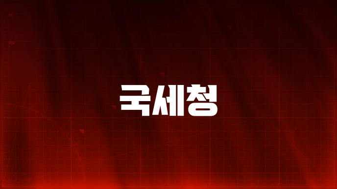 국세청