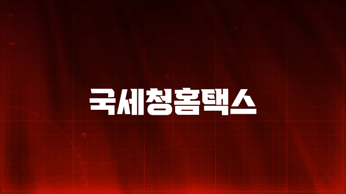 국세청홈택스