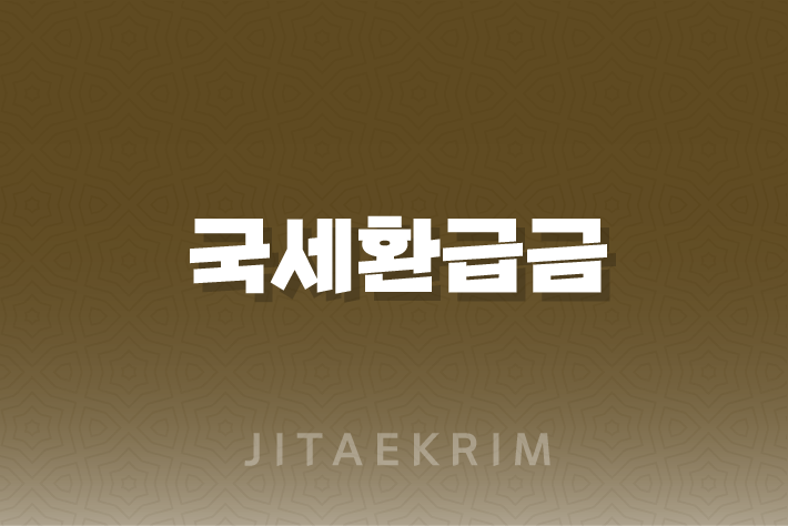 국세환급금, 놓치지 마세요! 1