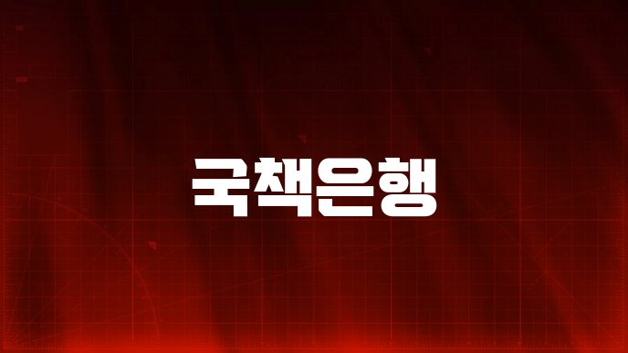 국책은행