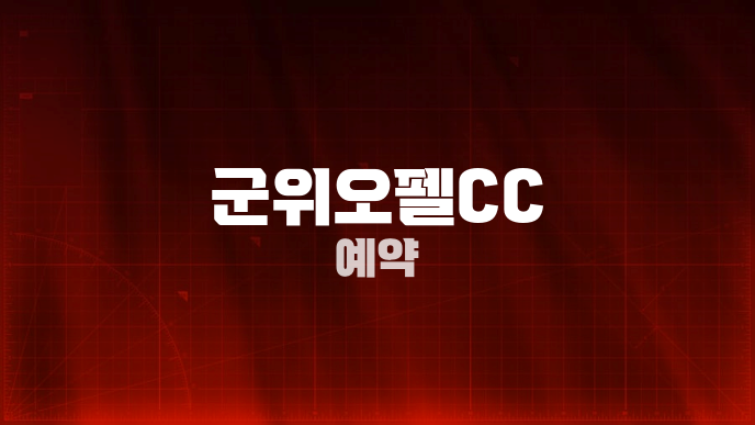 군위오펠CC 예약