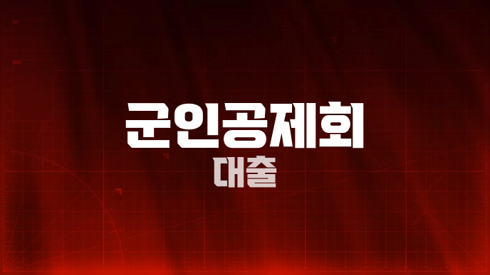 군인공제회 대출