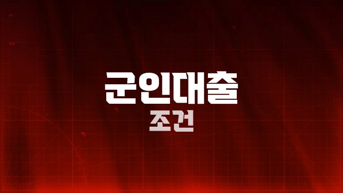 군인대출 조건
