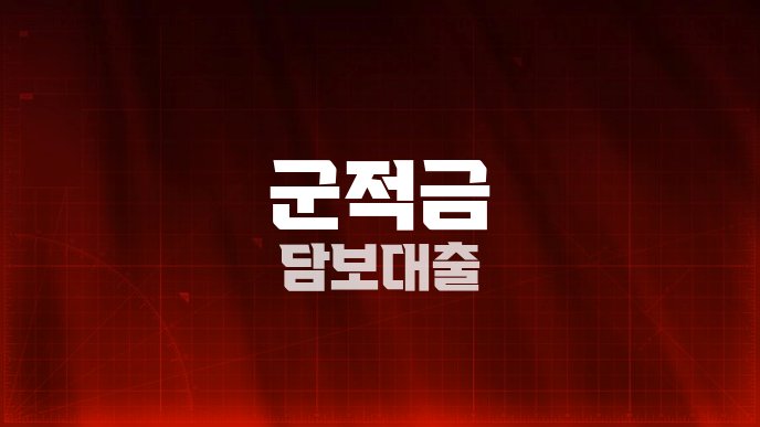 군적금 담보대출