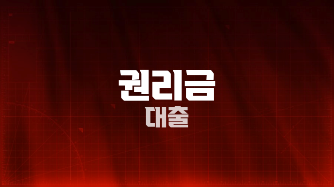 권리금 대출