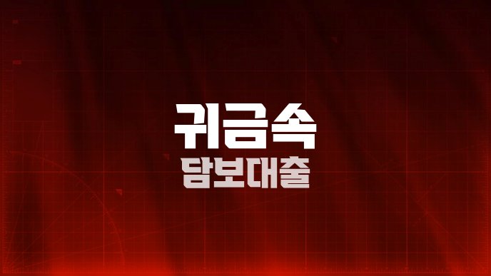 귀금속 담보대출